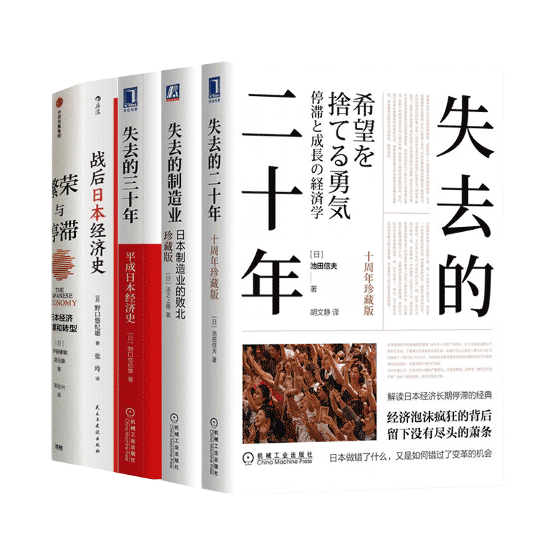 【全5册】日本经济五部曲：失去的二十年+失去的三十年+失去的制造业+战后日本经济史+繁荣与停滞：日本经济发展和转型 正版图书