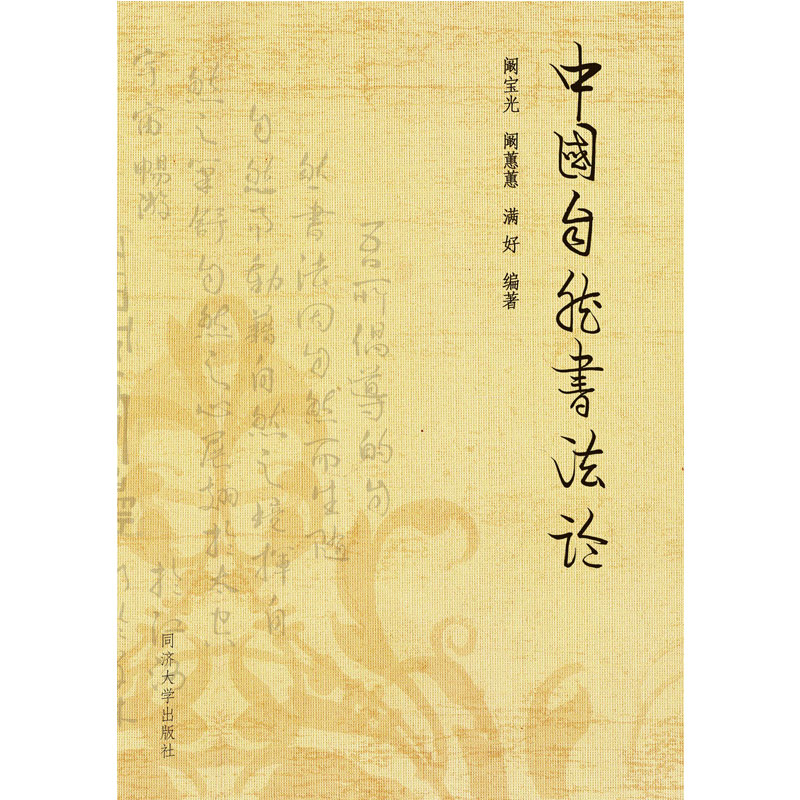 中国自然书法论  阚宝光阚蕙蕙满好 字体版式 书籍