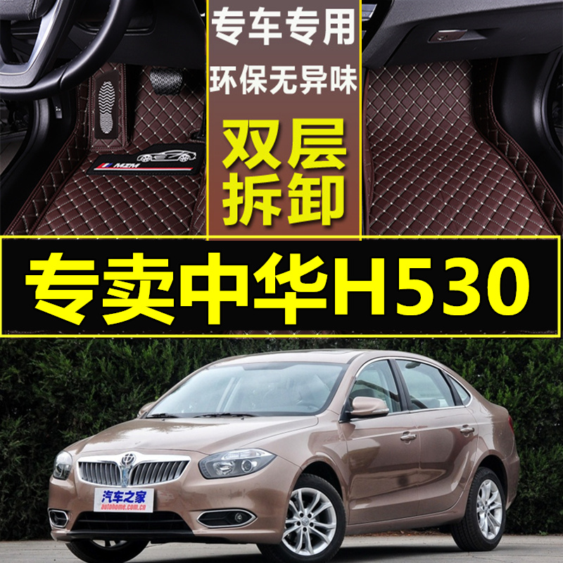 2011/2012/2013/2014/2015款年中华H530专用大全包围汽车脚垫丝圈