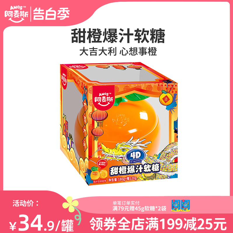 阿麦斯4d甜橙爆浆软糖水果夹心爆汁果汁软糖龙年限定糖果礼盒铁罐