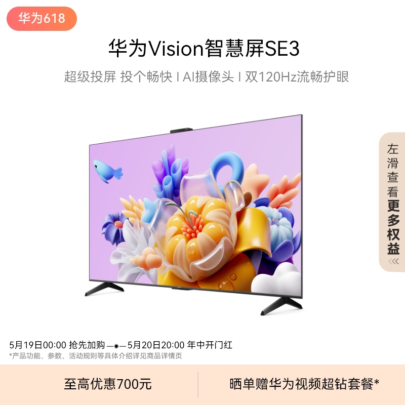 华为Vision智慧屏 SE3 超级投屏平板电视高清护眼家用液晶电视机