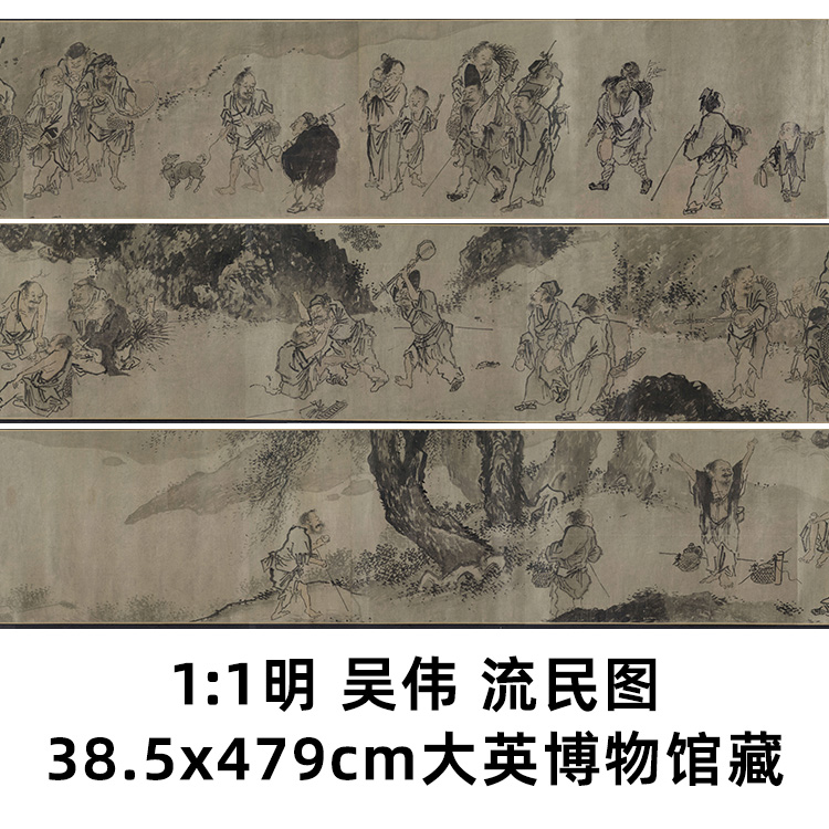 1:1 明 吴伟 流民图 38.5x479cm大英博物馆藏中国名画真迹复制品