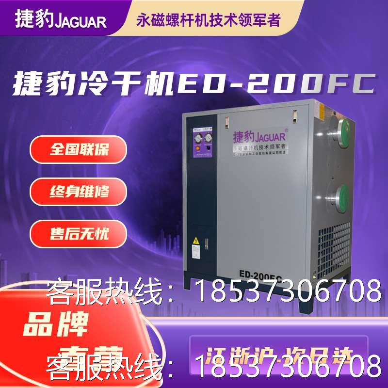 捷豹28立方除水制冷风冷型冷冻式干燥机ED-200FC 节能环保冷干机