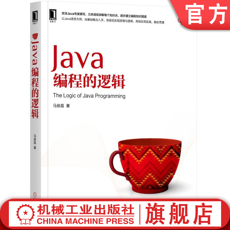 官网正版 Java编程的逻辑 马俊昌 核心技术 运行机制 设计类 继承与多态 接口与抽象类 代码组织机制 泛型 容器类 算法 数据结构