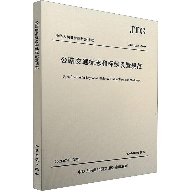 公路交通标志和标线设置规范 JTG D82-2009 中华人民共和国交通运输部 交通运输 专业科技 人民交通出版社股份有限公司