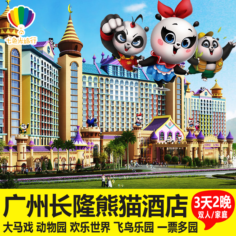 【亲子套票】广州长隆熊猫酒店3天2晚套餐长隆野生动物园马戏门票