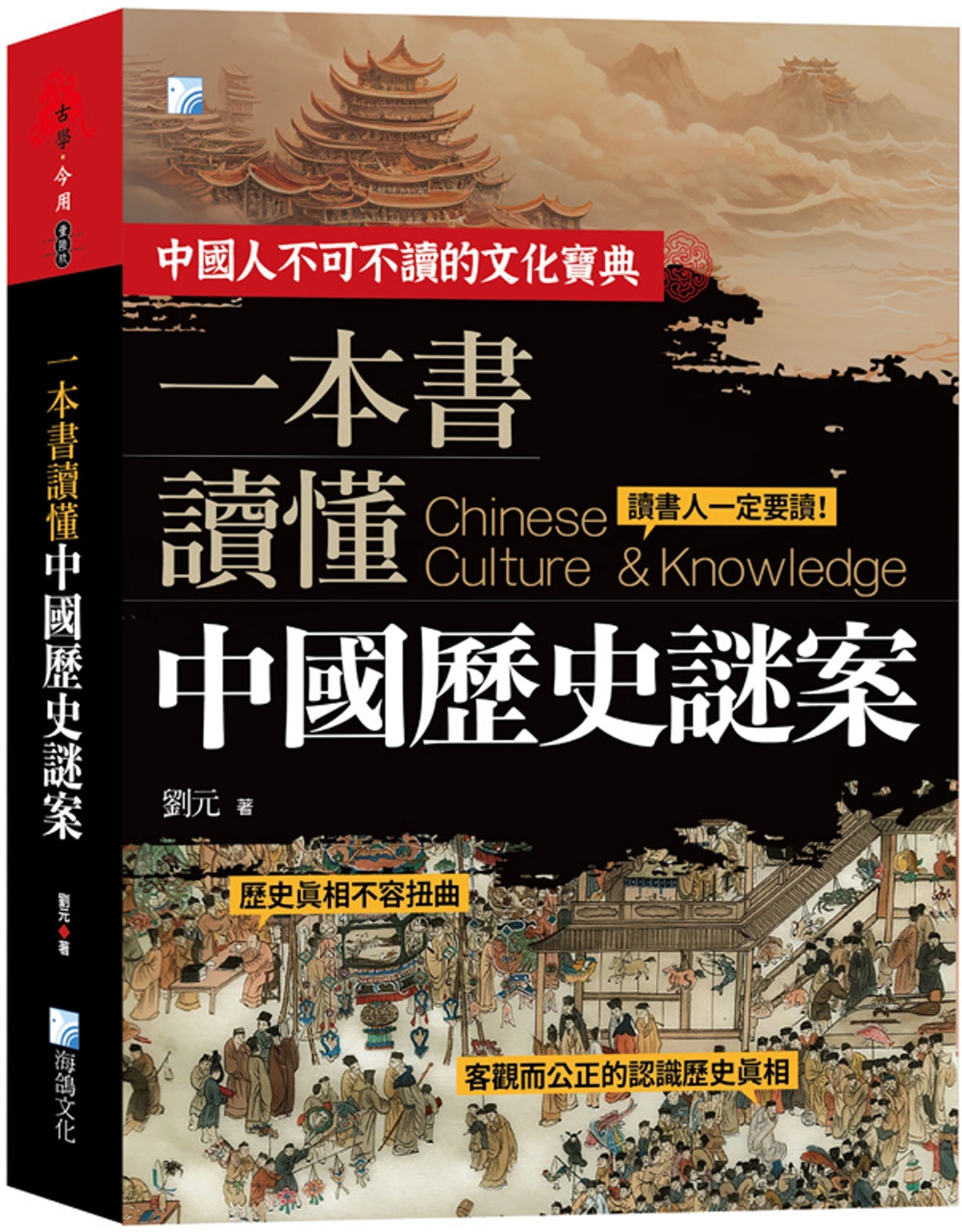 预售 一本书读懂中国历史谜案(二版) 海鸽 刘元