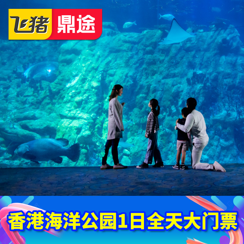[香港海洋公园-全日畅玩门票]1日电子票扫码入园可订海洋快证