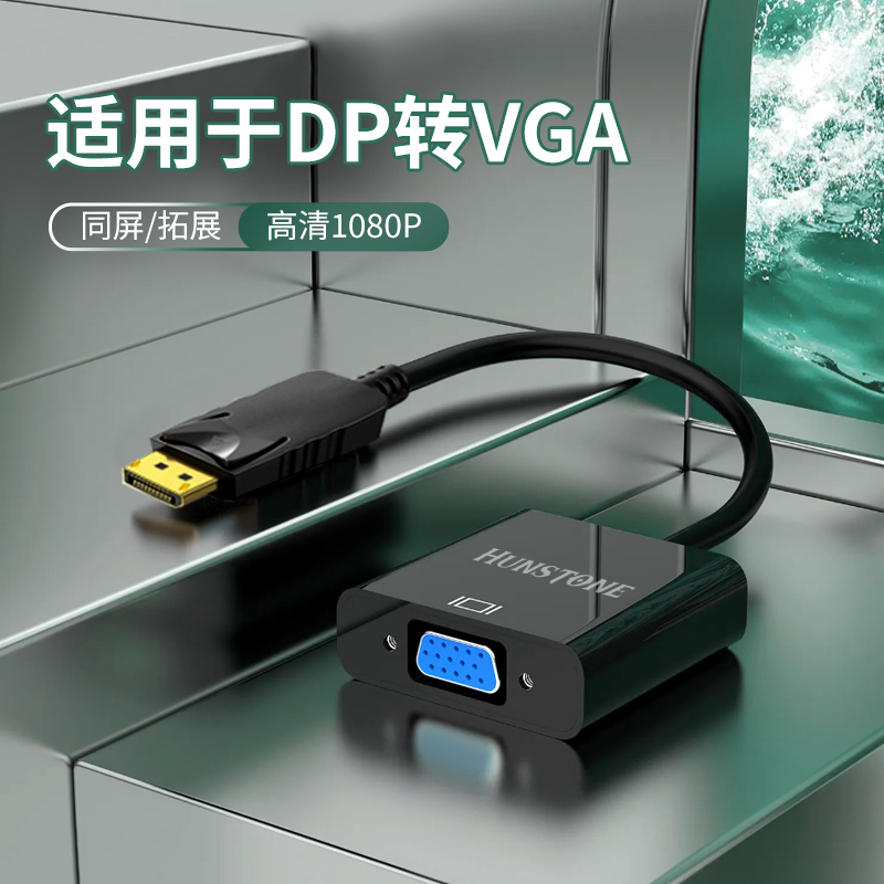 DP转VGA转换器高清视频 大dp笔记本电脑连接VGA母头显示器/投影仪