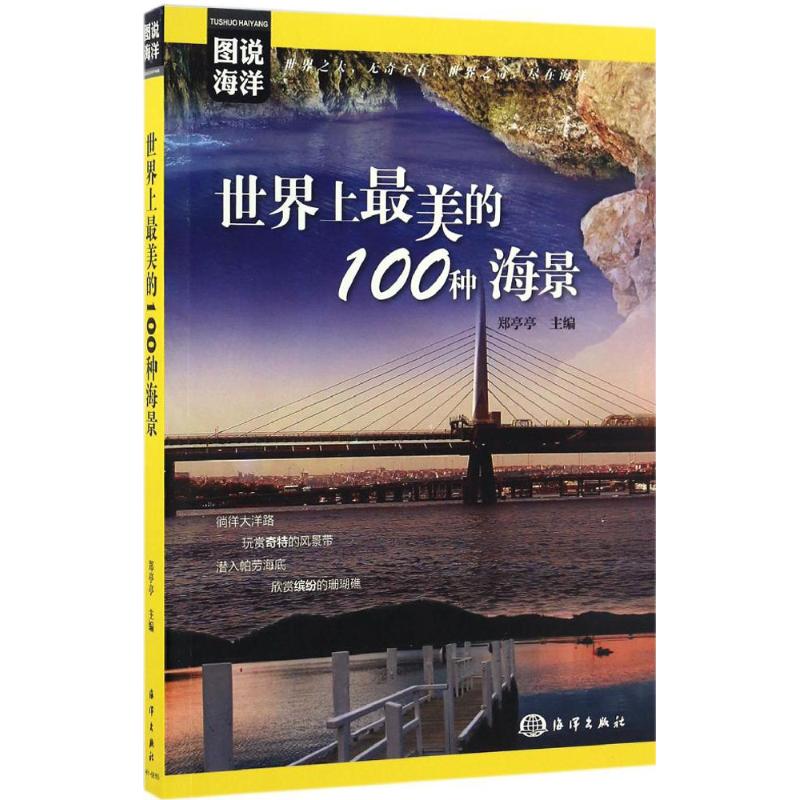 世界上最美的100种海景 郑亭亭 主编 旅游 社科 中国海洋出版社 图书