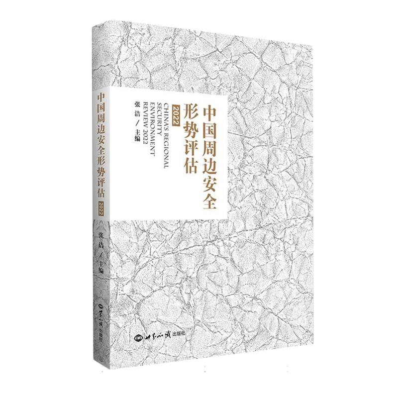 中国周边安全形势评估(2022) 新华书店直发 正版书籍BK