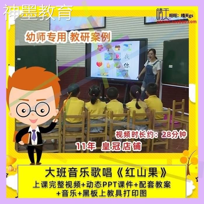 幼儿园幼师专用 优质公开课大班音乐歌唱 红山果 课件PPT教案.