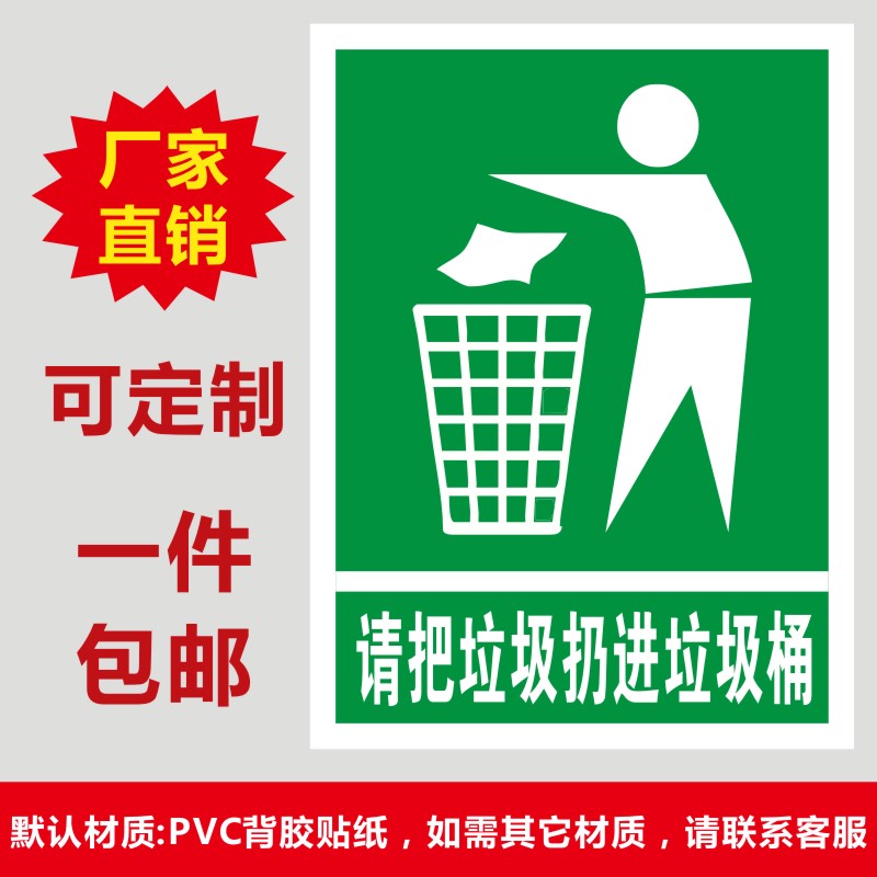 请把垃圾扔进垃圾桶标识牌贴纸 工厂车间标语PVC不干胶标签贴纸X