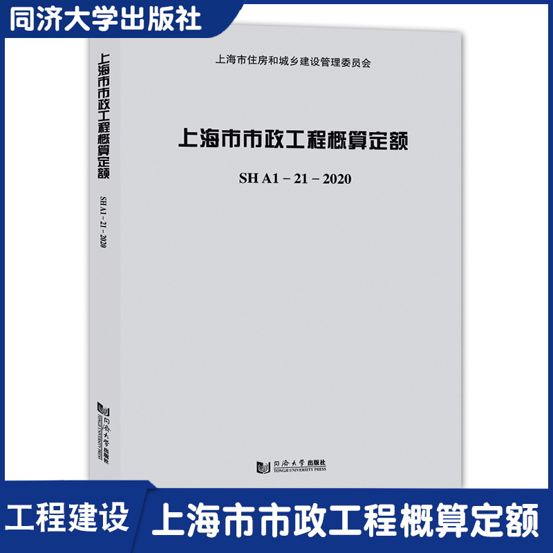 上海市市政工程概算定额SHA1—21—2020 上海市行政区域范围内新建、改建和扩建的安装工程 同济大学出版社