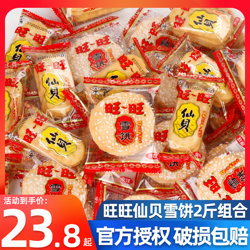 旺旺雪饼仙贝1000g散装大米饼烘焙饼干怀旧休闲膨化零食大礼包