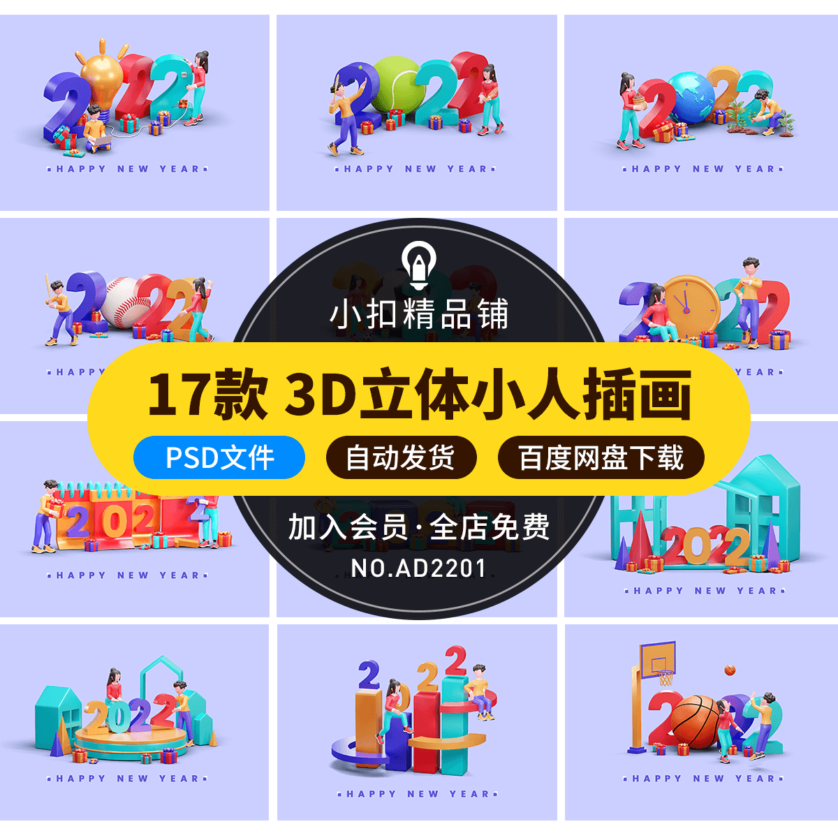 2022新年快乐互联网科技3D立体小人海报插画人物元素PSD设计素材