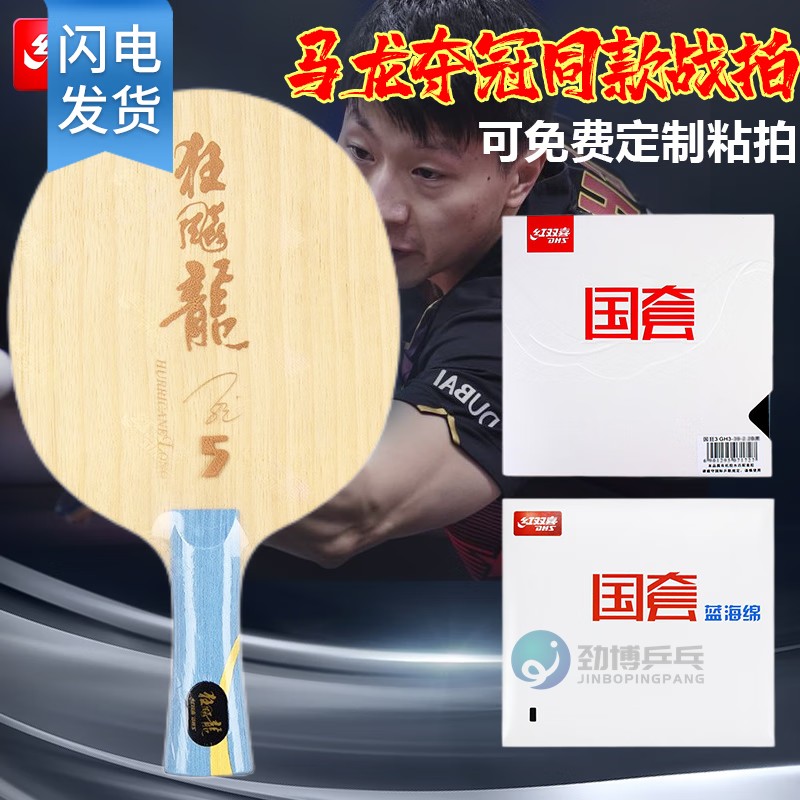 红双喜龙五5乒乓球拍专业级马龙世乒赛同款兵乓球单拍底板DIY套餐