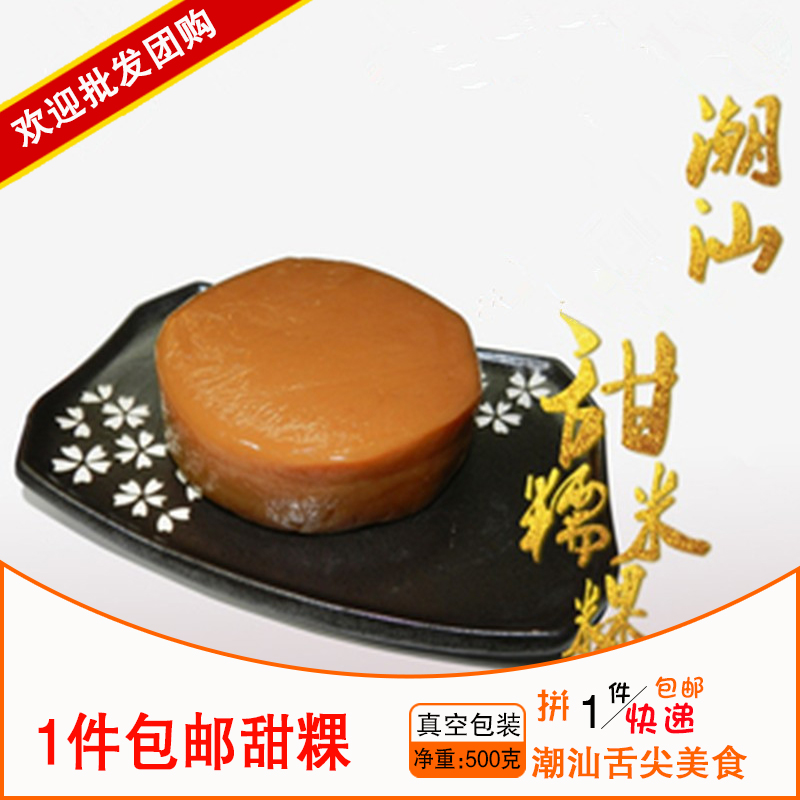 1件包邮汕头飘香小食店糯米糕红糖软甜粿（老嬷糕年糕）甜果500g