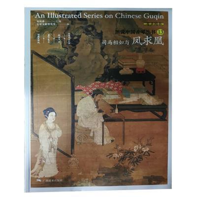 司马相如与凤求凰古琴文献研究室普通大众古琴研究中国艺术书籍