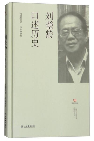 正版现货9787545811971刘耋龄口述历史  刘耋龄口述,马长林撰稿  上海书店出版社