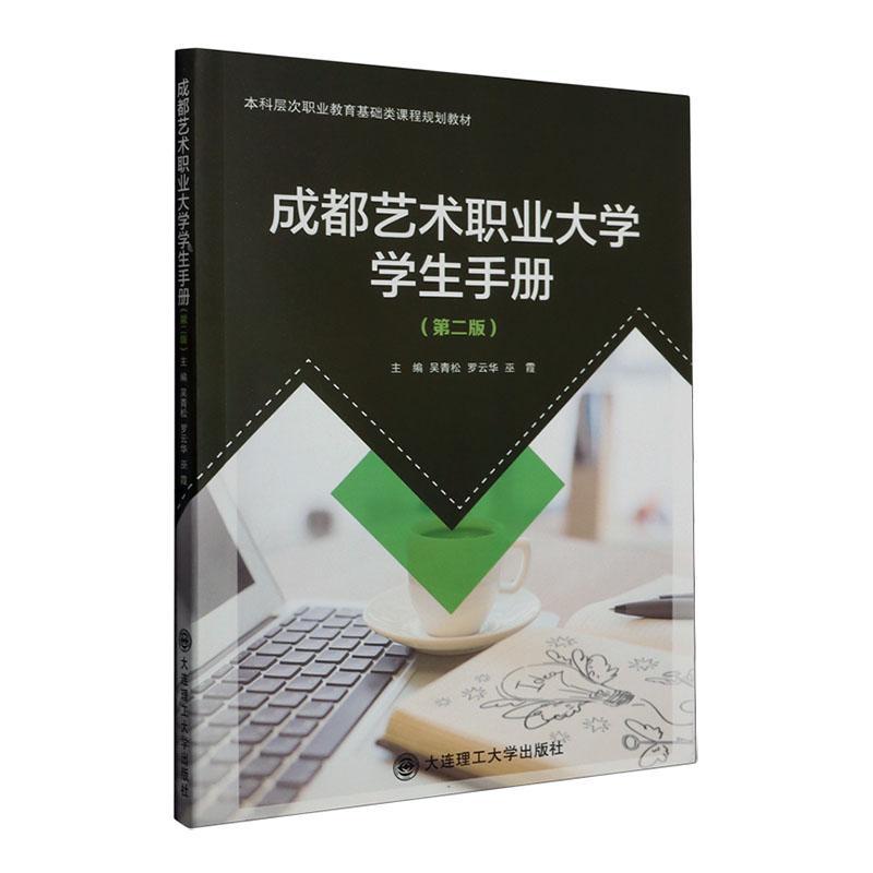 成都艺术职业大学学生手册(第2版)吴青松  社会科学书籍