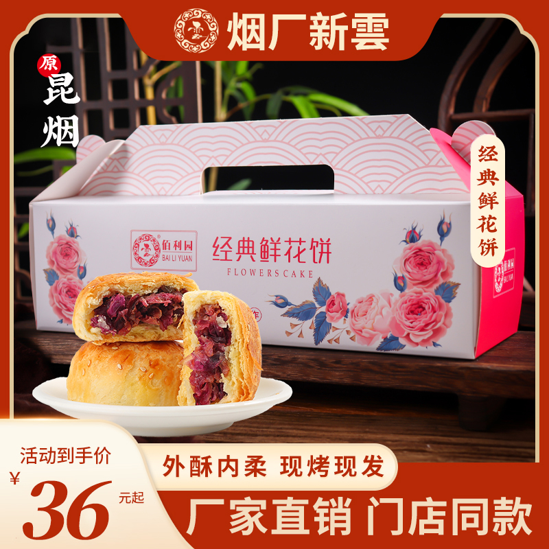 烟厂新雲佰利园云南特产原味现烤玫瑰酥皮鲜花饼面包糕点礼盒装