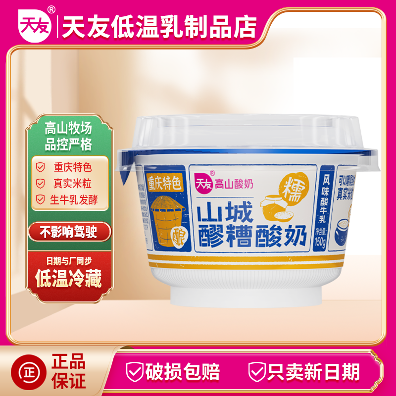 天友山城醪糟酸牛奶7盒 高山奶源 重庆特色 冷藏保质期21天
