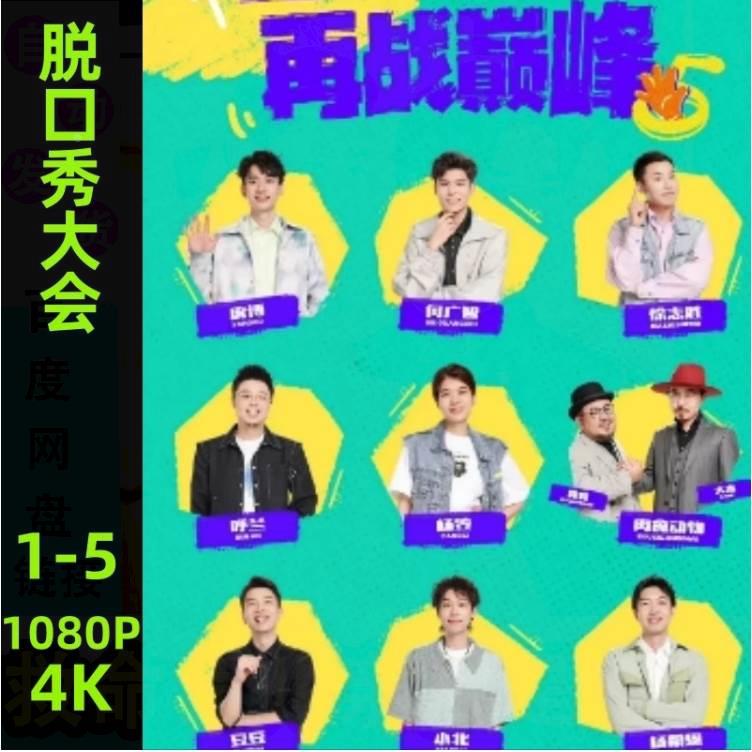 脱口秀大会1-5综艺超清1080中文视频素材非宣传画