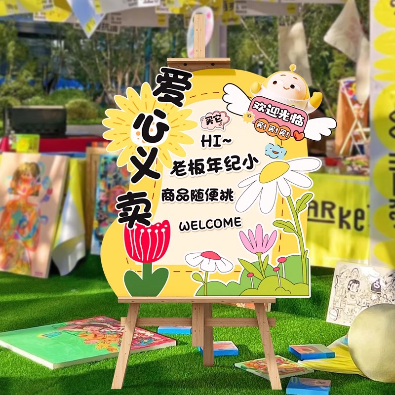 幼儿园儿童跳蚤市场活动摊位牌海报布置装饰爱心义卖图书集市kt板