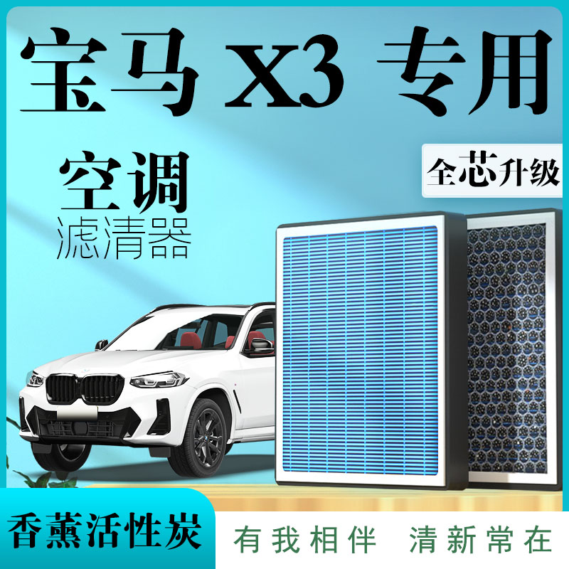 适配宝马x3空调滤芯和空气滤芯BMW香薰活性炭原厂升级滤清器专用