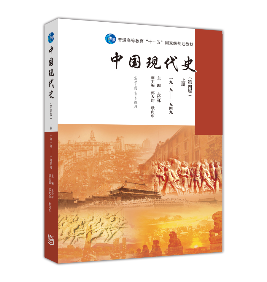 官方正版 中国现代史（第四版）上册（1919—1949） 王桧林、郭大钧、耿向东 高等教育出版社 9787040439649