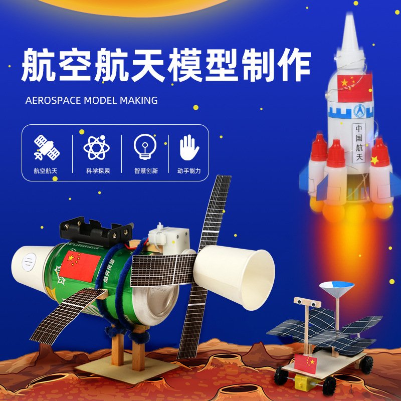 科技小制作发明宇宙空间站航天航空模型实验易拉罐diy火箭材料包