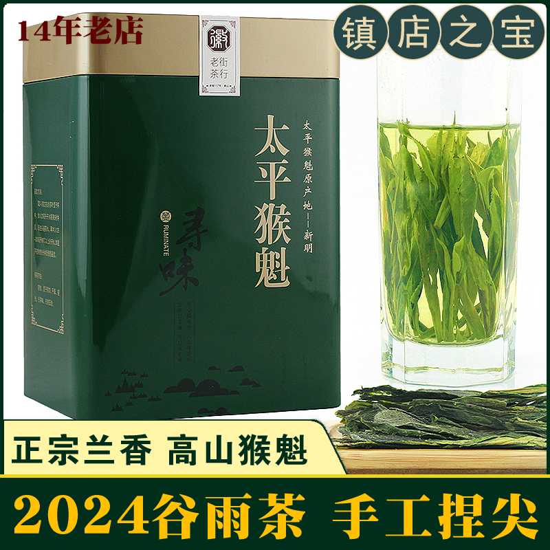 【谷雨】兰香型 特级太平猴魁250g 手工捏尖1915高山 2024新绿茶