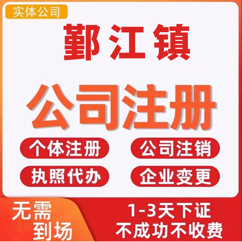 鄞江镇公司注册个体工商营业执照代办公司注销企业变更股权异常