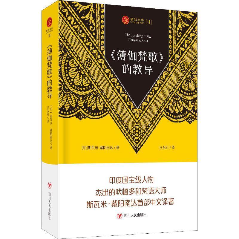 《薄伽梵歌》的教导斯瓦米·戴阳南达哲学宗教书籍9787220110306 四川人民出版社
