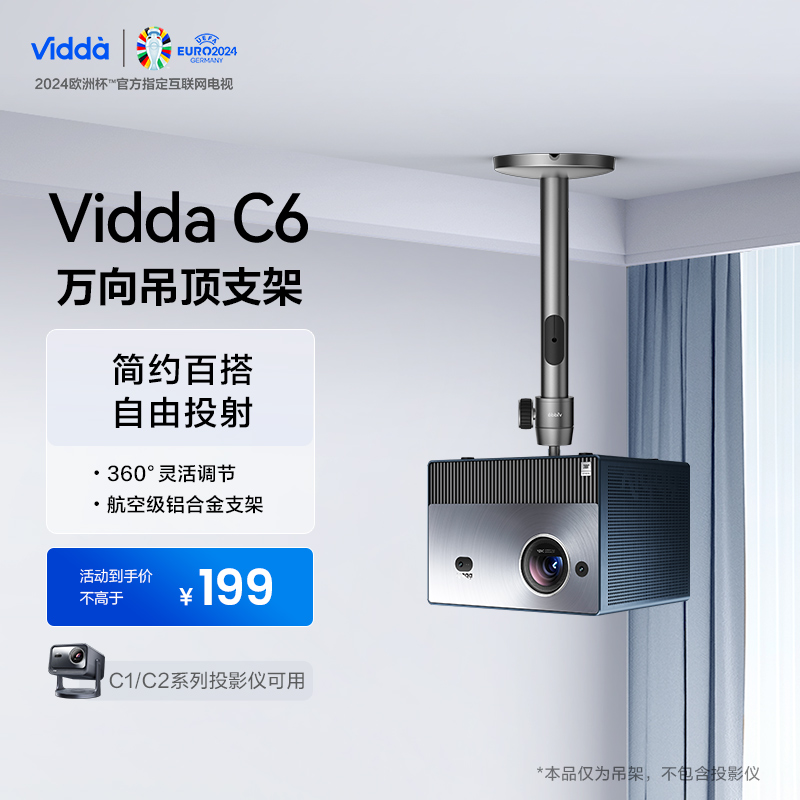 【C2/C1系列可用】Vidda万向铝合金吊架支架ASC6海信激光投影仪