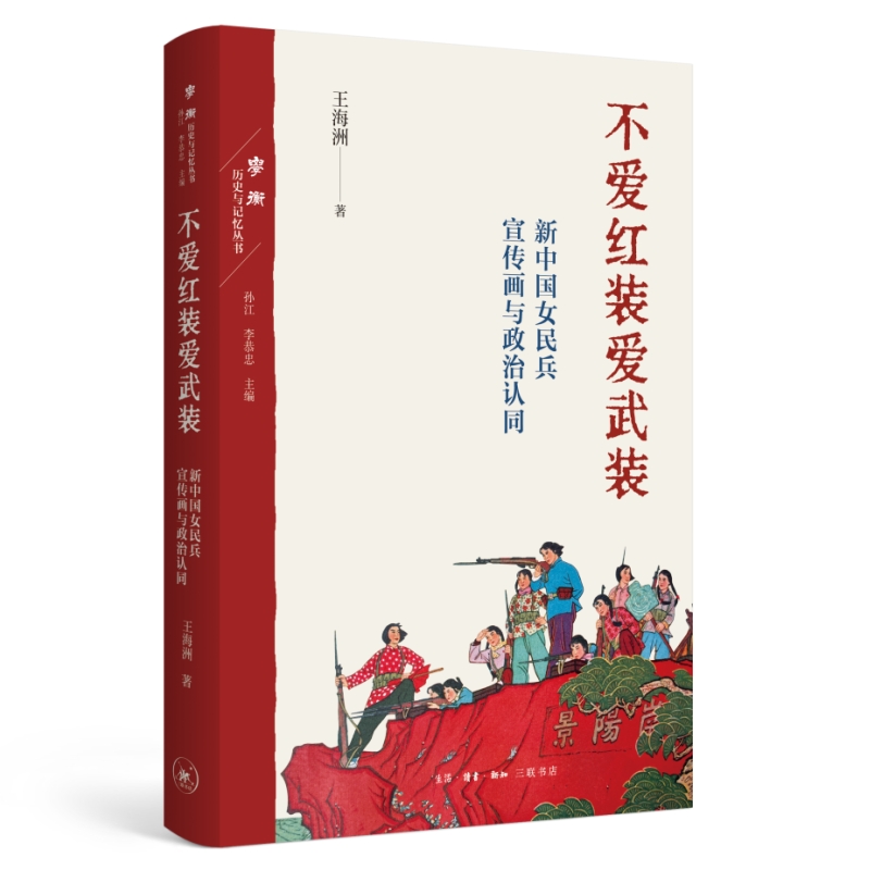 不爱红装爱武装：新中国女民兵宣传画与政治认同