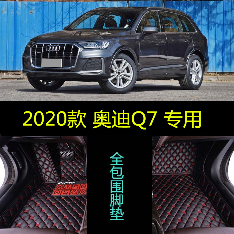 适用20/2020新款奥迪Q7专用大全包围汽车脚垫运动型致专享版45/55