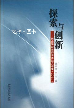 探索与创新：保山学院教师学术论文选集（2011）,蒋永文编,云南大