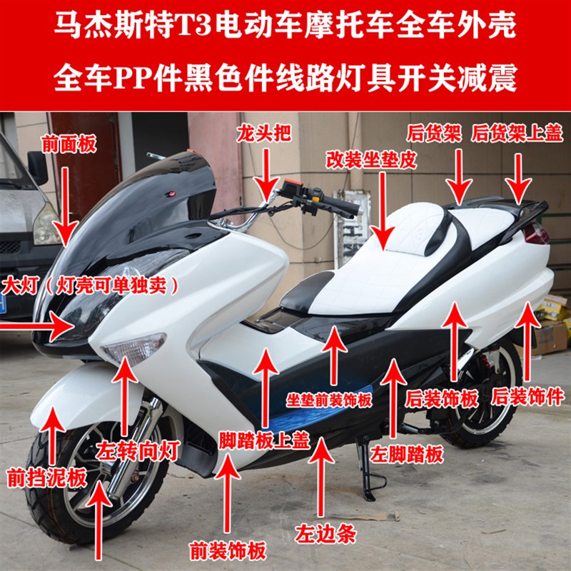 推荐马杰斯特T3踏板车摩托车外壳配件塑料件前挡泥板装饰板灯壳后