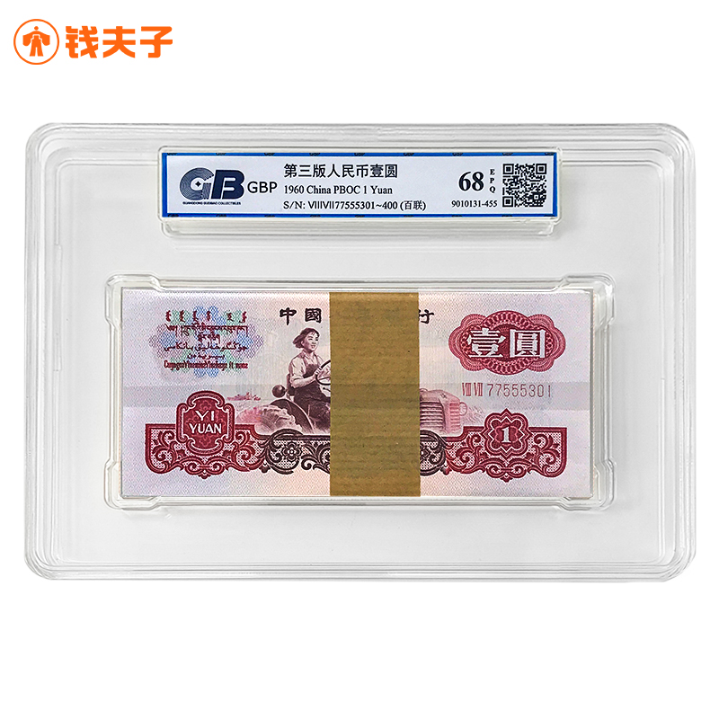 【广东国标 68E】第三套人民币1元纸币整刀百连号 1960年拖拉机刀