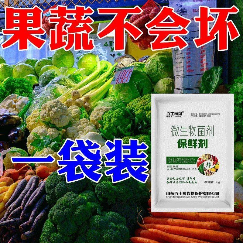急速发货蔬菜保鲜剂超市菜市场冷库家用水果蔬菜防腐烂防蔫抗氧化