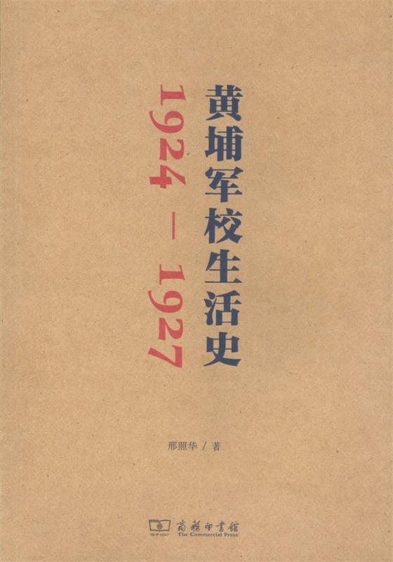 【正版】黄埔军校生活史（1924-1927） 邢照华