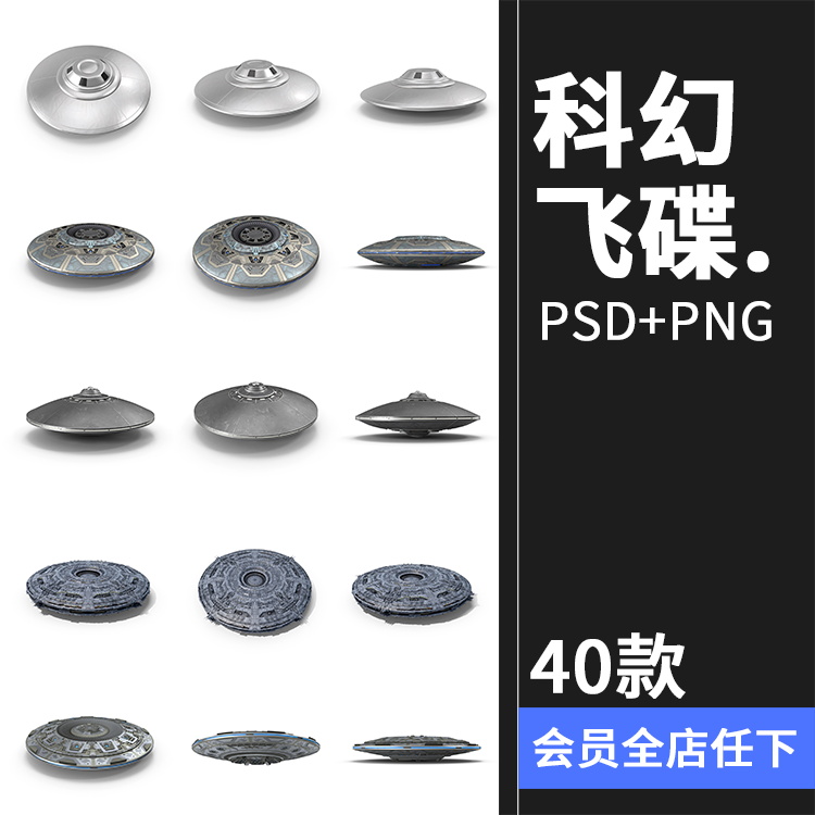 科幻未来飞碟宇宙外星飞船平面后期合成PSD模板PNG免抠图片PS素材