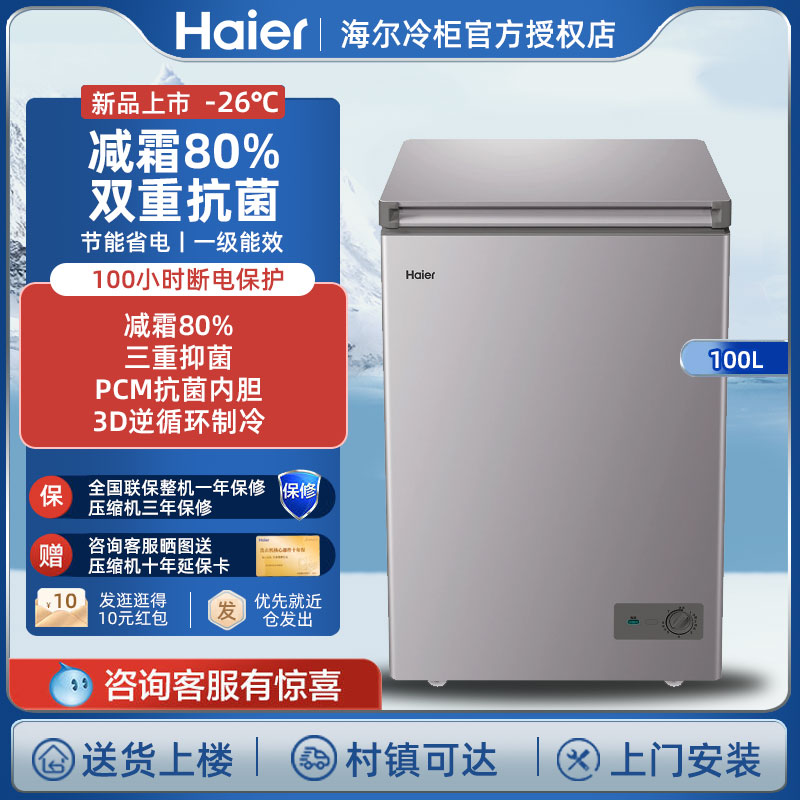 海尔冰柜 新款家用冷柜100升小型一级能效大容量非无霜减霜全冷冻