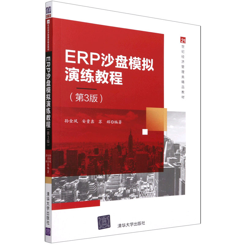 ERP沙盘模拟演练教程(第3版21世纪经济管理类精品教材)