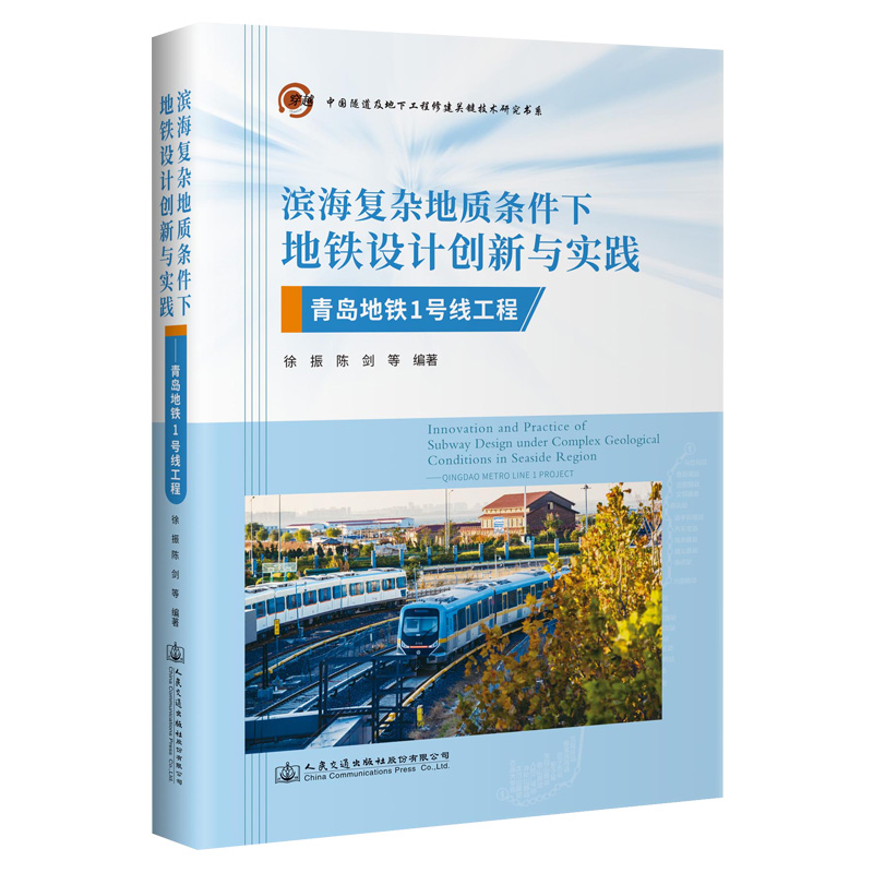 正版 包邮 滨海复杂地质条件下地铁设计创新与实践——青岛地铁1号线工程 9787114182808 徐振等