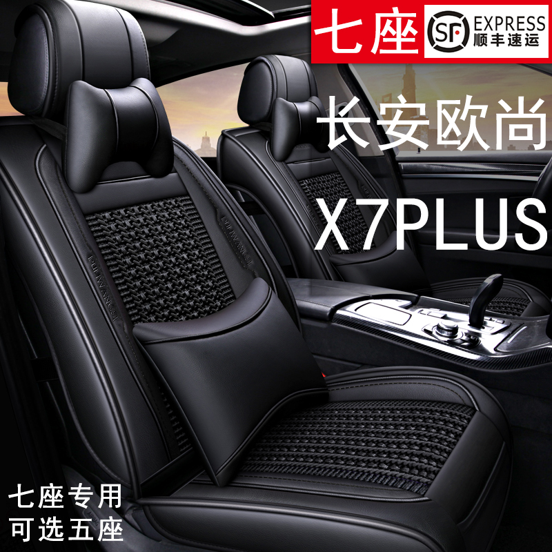 新款长安欧尚x7plus座套七座专用汽车坐垫四季232座垫冰丝7座椅套