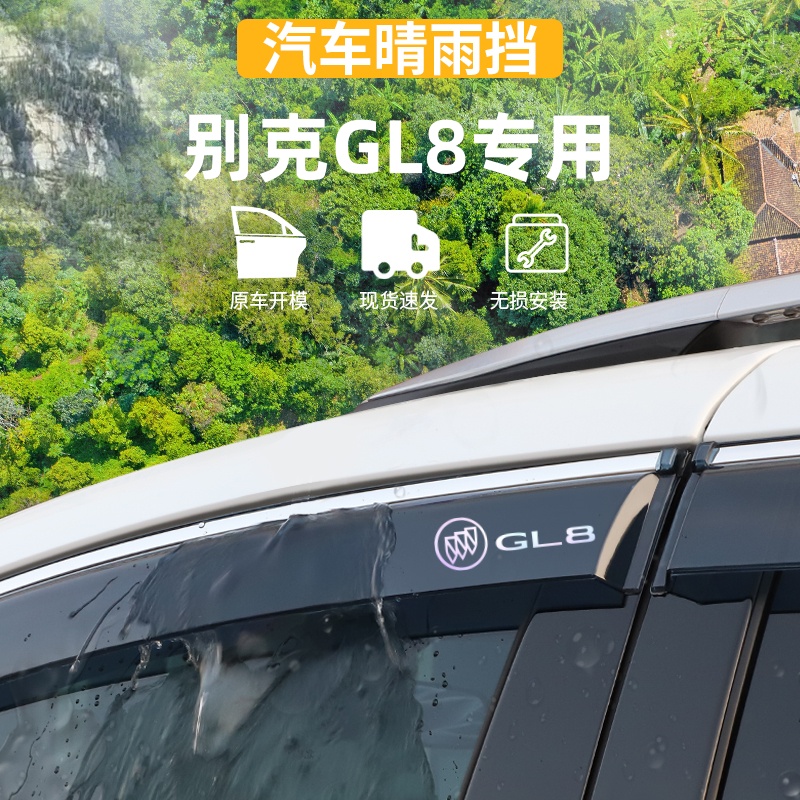 适用于别克04-10款GL8陆尊晴雨挡车窗雨眉防雨条外观用品改装配件