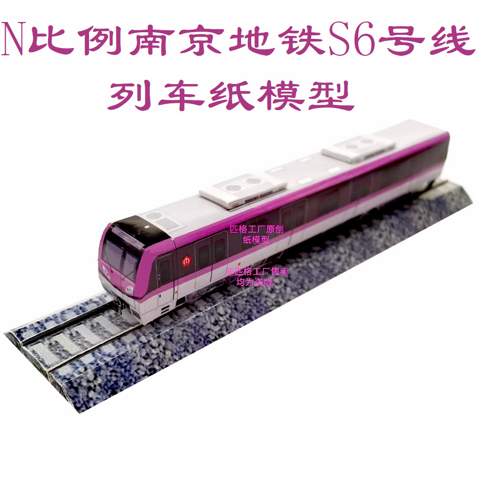 匹格N比例南京地铁S6号线列车模型3D纸模手工DIY火车高铁地铁模型